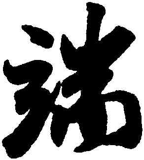 端,米芾,書法字典